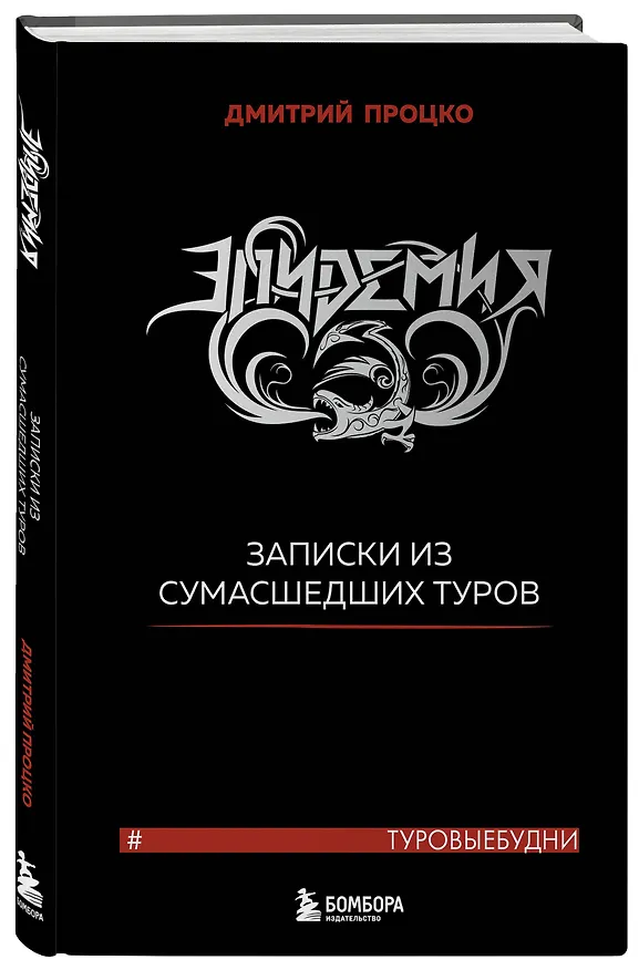Книга Эпидемия. Записки из сумасшедших туров #Туровыебудни (Дмитрий Процко) — 4