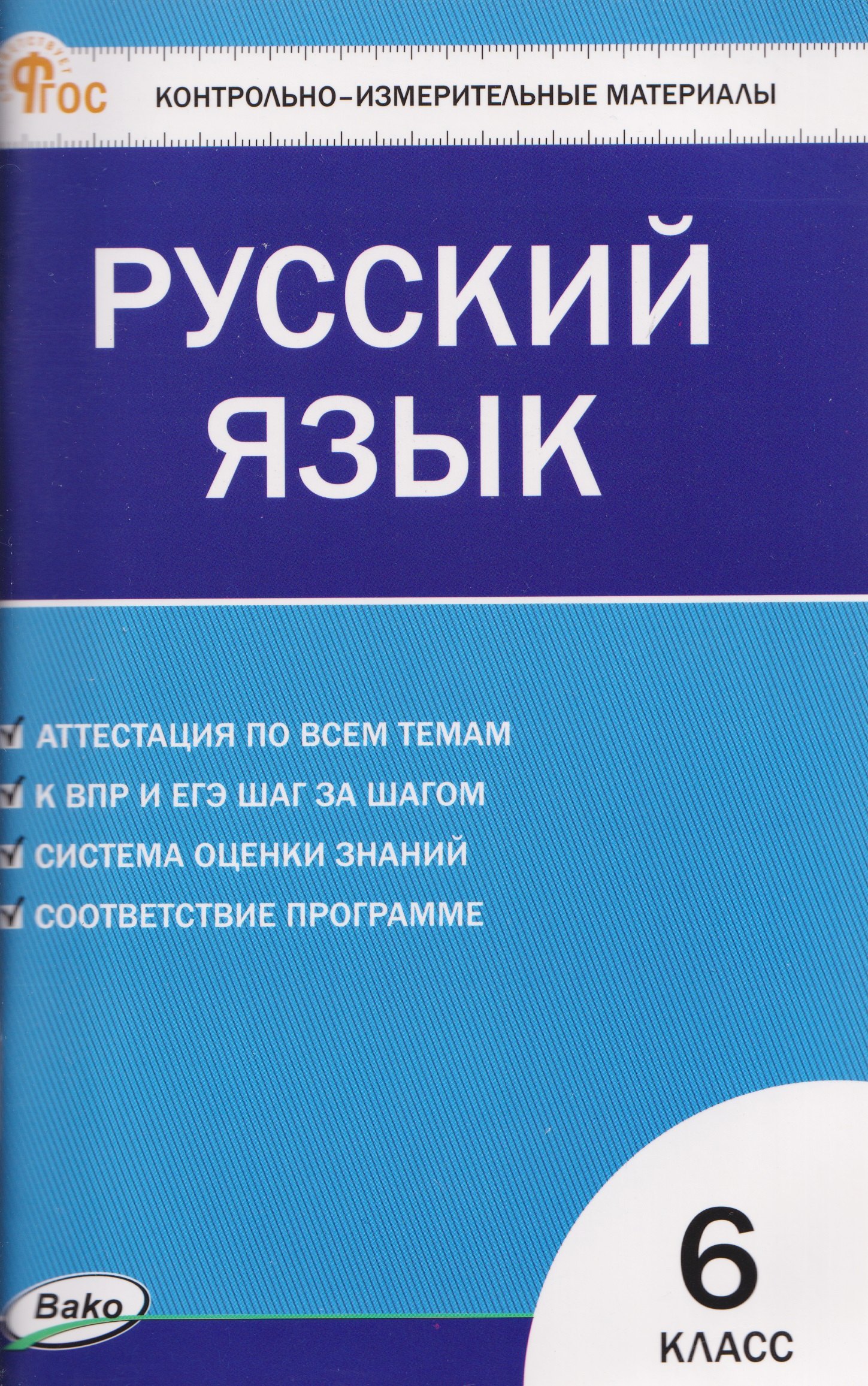 Русский язык. Контрольно-измерительные материалы. 6 класс