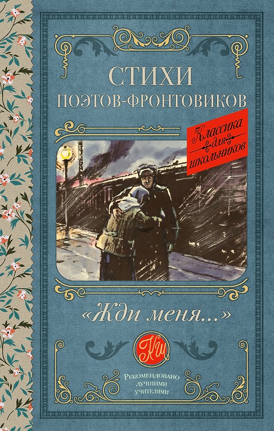 Книга Жди меня. Стихи поэтов-фронтовиков (Константин Симонов, Арсений Тарковский, Семен Гудзенко) — 1