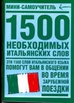 1500 необходимых итальянских слов — 2145215 — 1