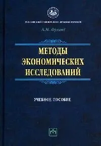 Книга Методы экономических исследований. Учебное пособие (Андрей Орехов)