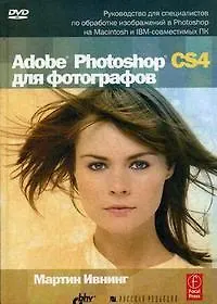 Книга Adobe Photoshop CS4 для фотографов / (+CD) (Мартин Ивнинг) — 1