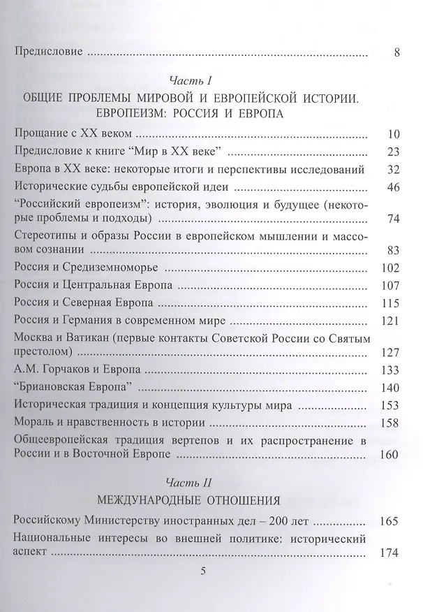 Книга XX век. Взгляд историка (Александр Чубарьян) — 2