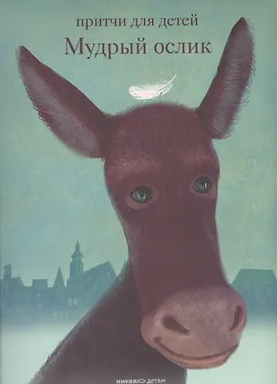 Книга Мудрый ослик. Притчи для детей. ()