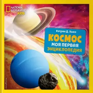 Космос. Моя первая энциклопедия — 2776250 — 1