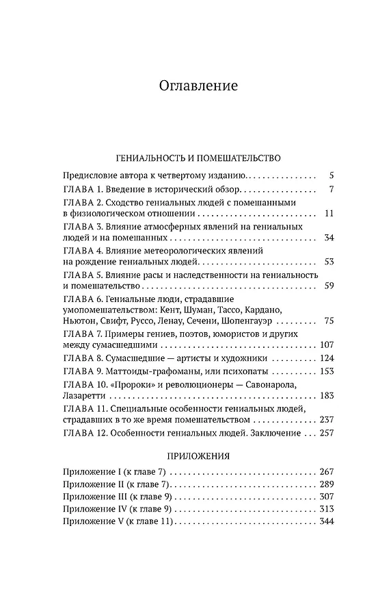 Книга Гениальность и помешательство (Чезаре Ломброзо) — 3
