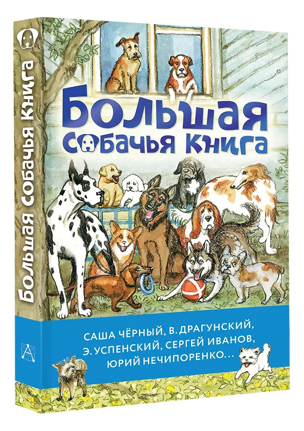 Книга Большая собачья книга (Эдуард Успенский, Саша Чёрный, Виктор Драгунский) — 4