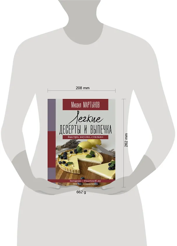 Книга Легкие десерты и выпечка. Быстро, вкусно, стильно (Михаил Мартынов) — 4