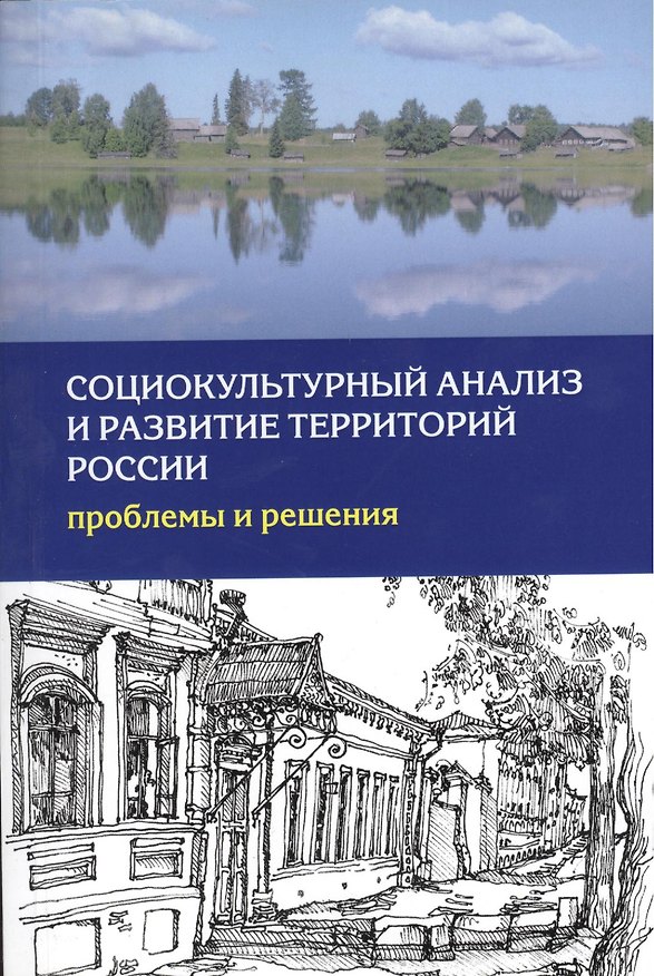 Книга Социокультурный анализ и развитие территорий России… (м) () — 1