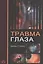 Травма глаза — 2528323 — 1