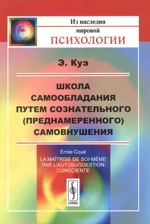 Школа самообладания путем сознательного (преднамеренного) самовнушения. Пер. с фр. / Изд.5 — 2600779 — 1