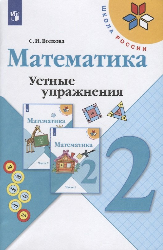 Книга Математика. 2 класс. Устные упражнения. Учебное пособие для общеобразовательных организаций (Светлана Волкова) — 1