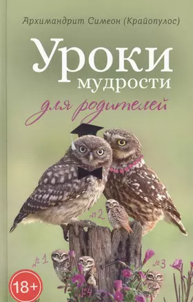 Уроки мудрости для родителей — 2873945 — 1