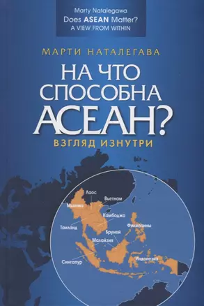 На что способна АСЕАН? Взгляд изнутри — 2906978 — 1