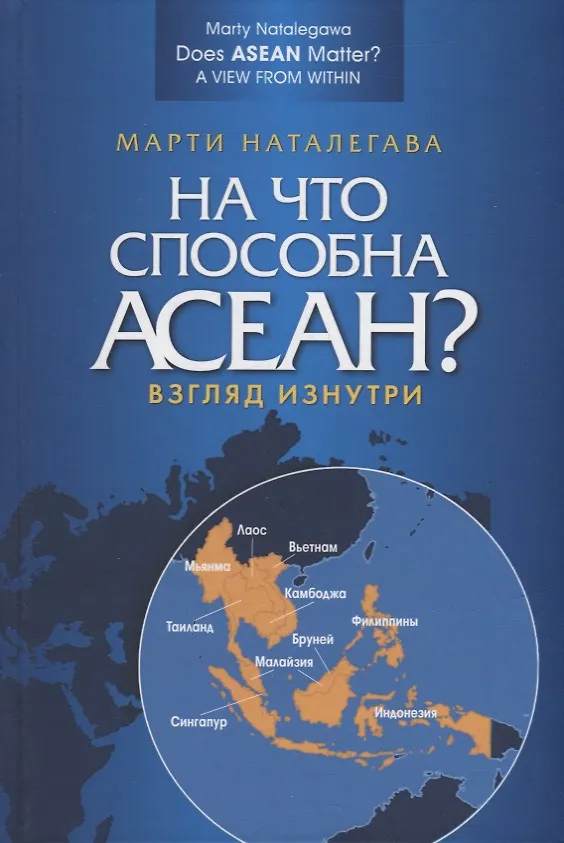 Книга На что способна АСЕАН? Взгляд изнутри (Марти Наталегава) — 1