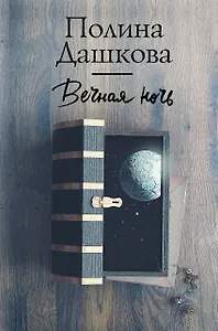 Вечная ночь