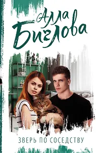 Зверь по соседству