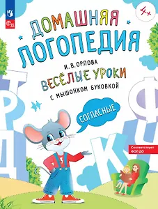 Весёлые уроки с мышонком Буковкой. Согласные