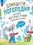 Весёлые уроки с мышонком Буковкой. Согласные — 3049328 — 1
