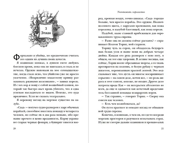 Книга Уничтожить королевство (Александра Кристо) — 10