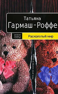 Книга Расколотый мир (Татьяна Гармаш-Роффе) — 1