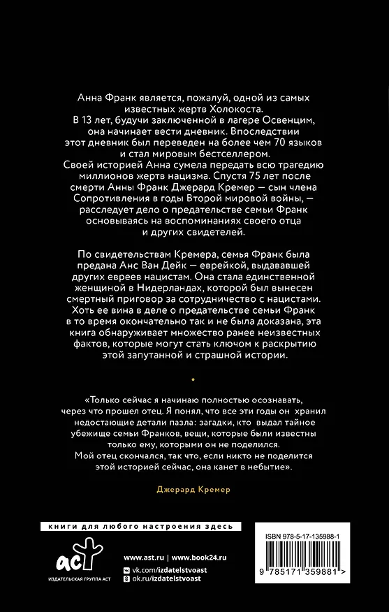 Книга Анна Франк Преданная (Давид Кремер) — 2