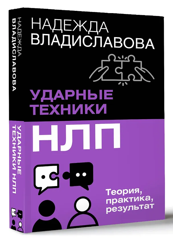 Книга НЛП. Ударные техники НЛП. Теория, практика, результат (Надежда Владиславова) — 5
