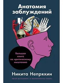 Анатомия заблуждений: Большая книга по критическому мышлению