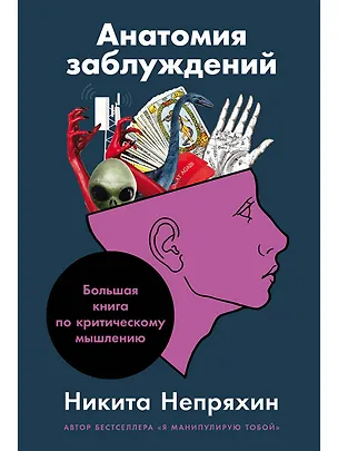 Книга Анатомия заблуждений: Большая книга по критическому мышлению (Никита Непряхин)