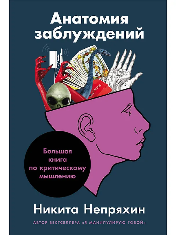 Книга Анатомия заблуждений: Большая книга по критическому мышлению (Никита Непряхин) — 1