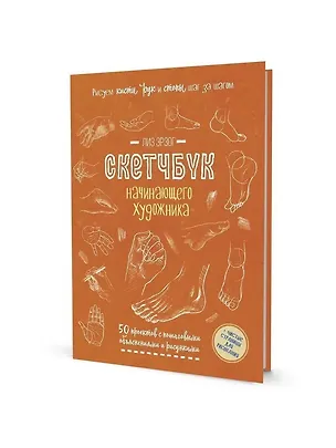 Книга Рисуем кисти рук и стопы шаг за шагом: 50 проектов с подробными объяснениями и рисунками + чистые страницы для рисования: Скетчбук начинающего художника (Лиз Эрзог)