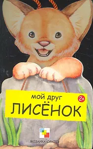 Лисенок / (Мои Друзья) (картон). Клима Г. (Мозаика)