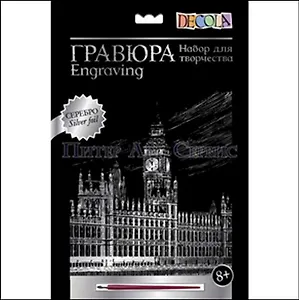 DEKOLA Гравюра Серебро Биг-Бен и парламент (8+) (10647382) (упаковка)