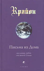 Письма из Дома: Послания любви от твоей Семьи