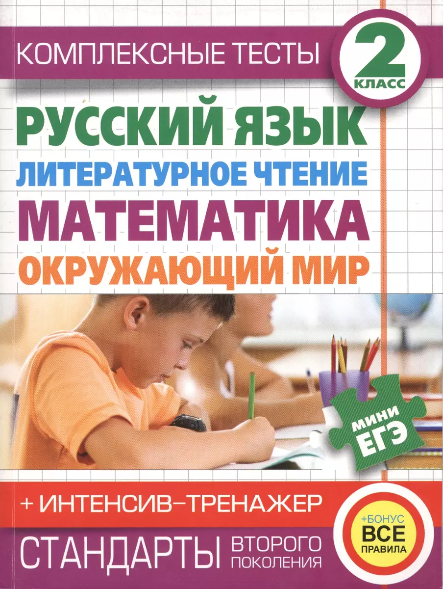 Комплексные тесты. 2 класс. Русский язык, литературное чтение, математика,  окружающий мир. + Интенсив-тренажёр (Наталья Нянковская) - купить книгу с  доставкой в интернет-магазине «Читай-город». ISBN: 978-5-17-084496-8