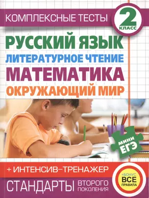 Комплексные тесты. 2 класс. Русский язык, литературное чтение, математика, окружающий мир. + Интенсив-тренажёр — 2430951 — 1