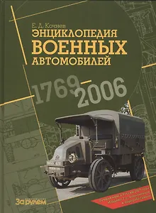 Энциклопедия военных автомобилей 1769-2006 гг.