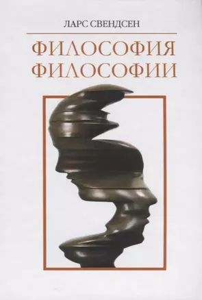 Философия философии (Свендсен) — 2624886 — 1