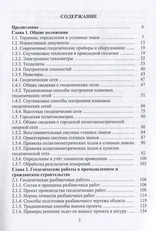 Книга Геодезическое обеспечение строительства (Александр Михайлов) — 2