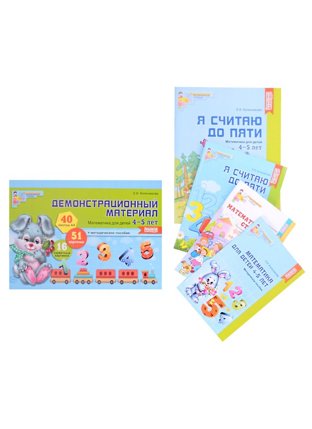 Книга Комплект. Я считаю до 5. Математика для детей 4-5 лет (комплект из 5-ти книг) (Елена Колесникова) — 1