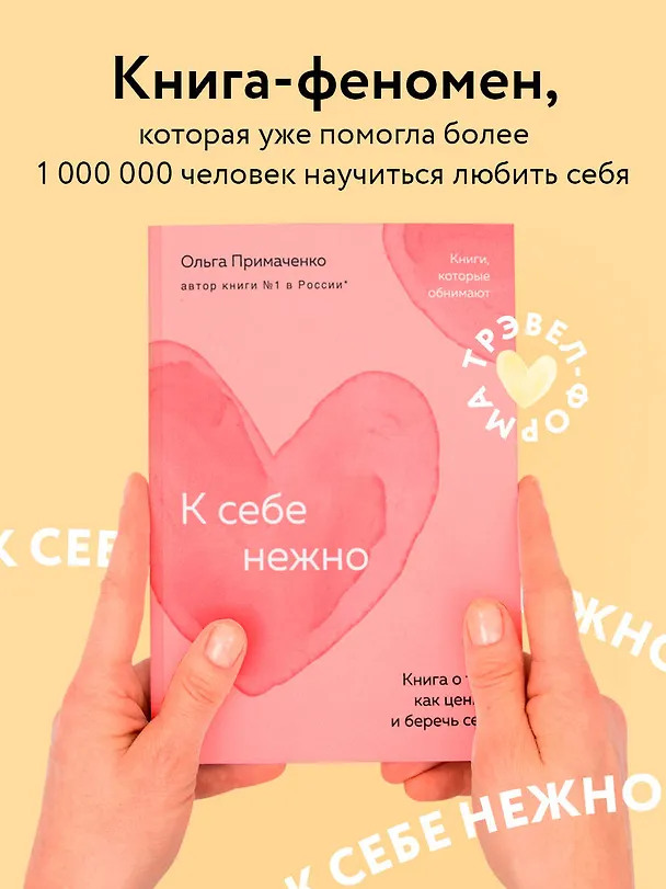 Книга К себе нежно. Книга о том, как ценить и беречь себя (покет) (Ольга Примаченко) — 6