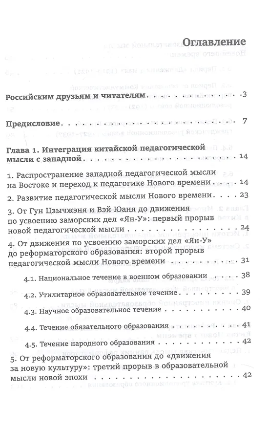 Книга Педагогическая мысль Китая в новое и новейшее время (Юнсинь Чжу) — 3