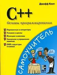 Книга C++.Основы программирования (Джефф Кент)