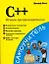 C++.Основы программирования — 2191142 — 1