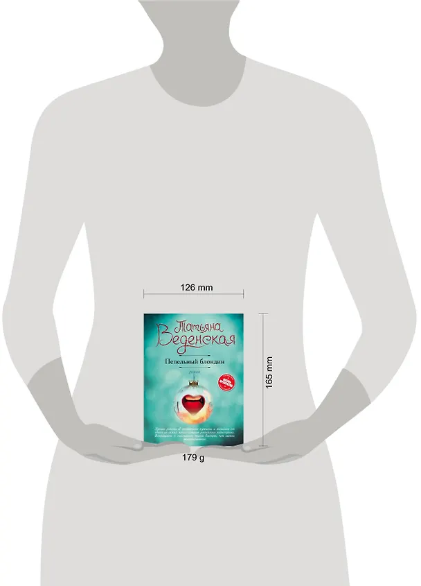 Книга Пепельный блондин : роман (Татьяна Веденская) — 5