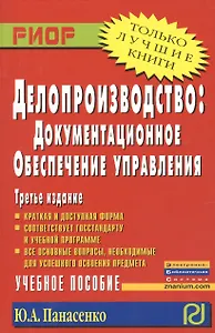 Делопроизводство: документационное обеспечение управления: Учеб. пособие - 3-е изд.