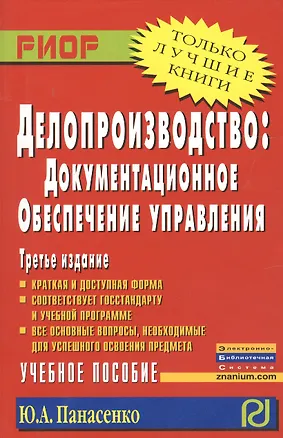 Книга Делопроизводство: документационное обеспечение управления: Учеб. пособие - 3-е изд. (Ю.А. Панасенко)