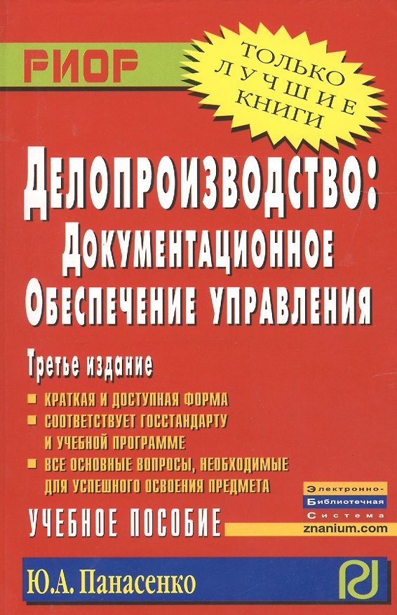 Книга Делопроизводство: документационное обеспечение управления: Учеб. пособие - 3-е изд. (Ю.А. Панасенко) — 1
