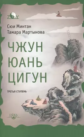 Чжун Юань цигун. Третья ступень — 2533331 — 1