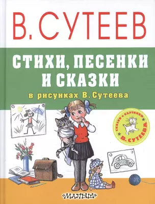 Стихи, песенки и сказки в рисунках В.Сутеева — 2600161 — 1